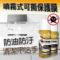 台灣 HAPPY HOUSE 噴霧式可撕保護膜 廚房防污神器 - OH MY MART