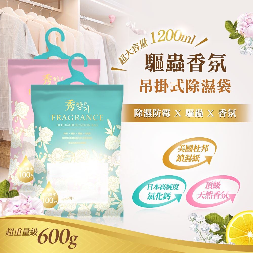 現貨丨秀香 香氛吊掛式除濕袋 強效驅蟲 超吸水容量1200ML丨吸濕包丨吸濕袋丨衣櫃除濕