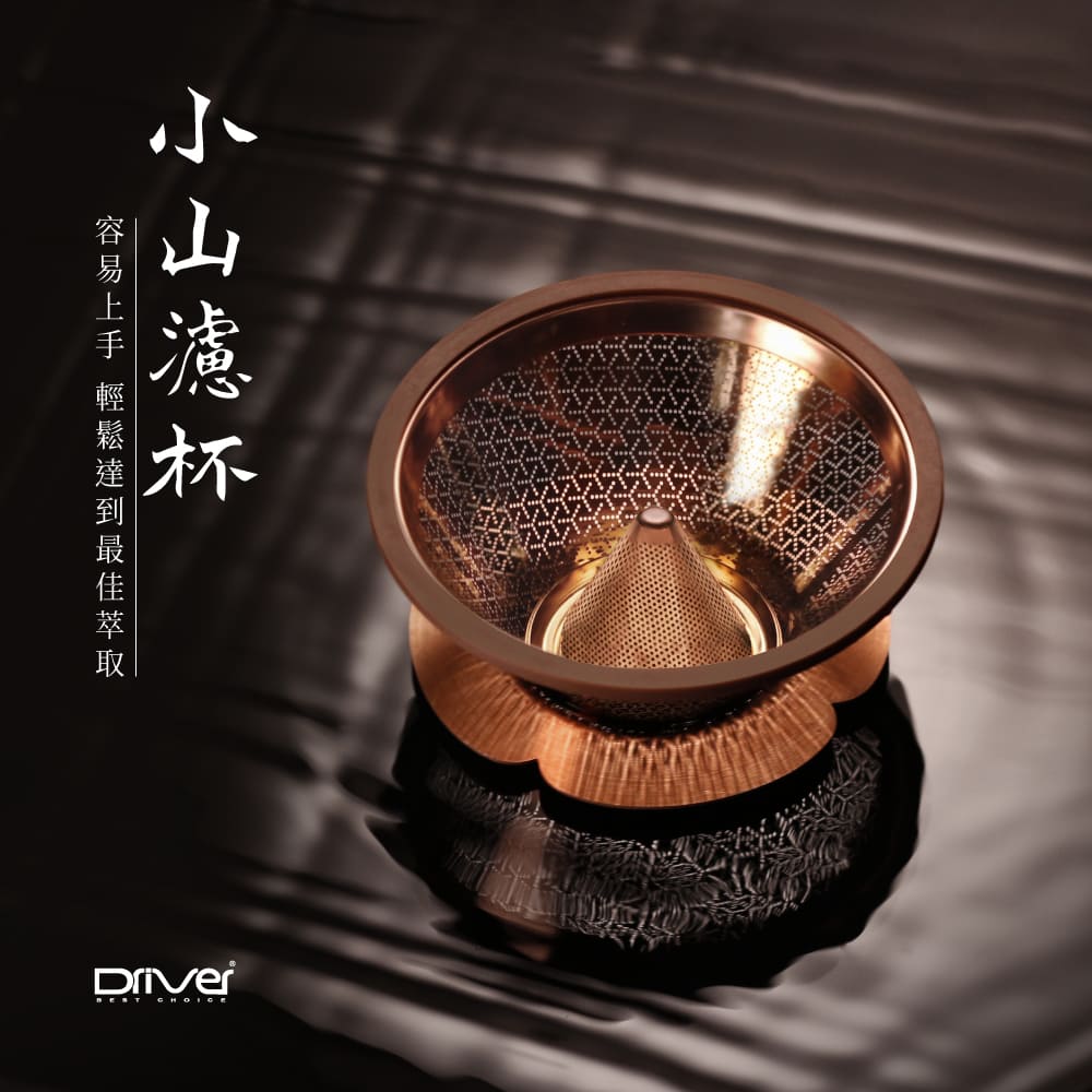 現貨|全港免運|Driver - 小山濾杯 Coffee Dripper 咖啡金 (1-3杯)|送Hario V60 02濾紙 100張 (品牌授權經銷商)