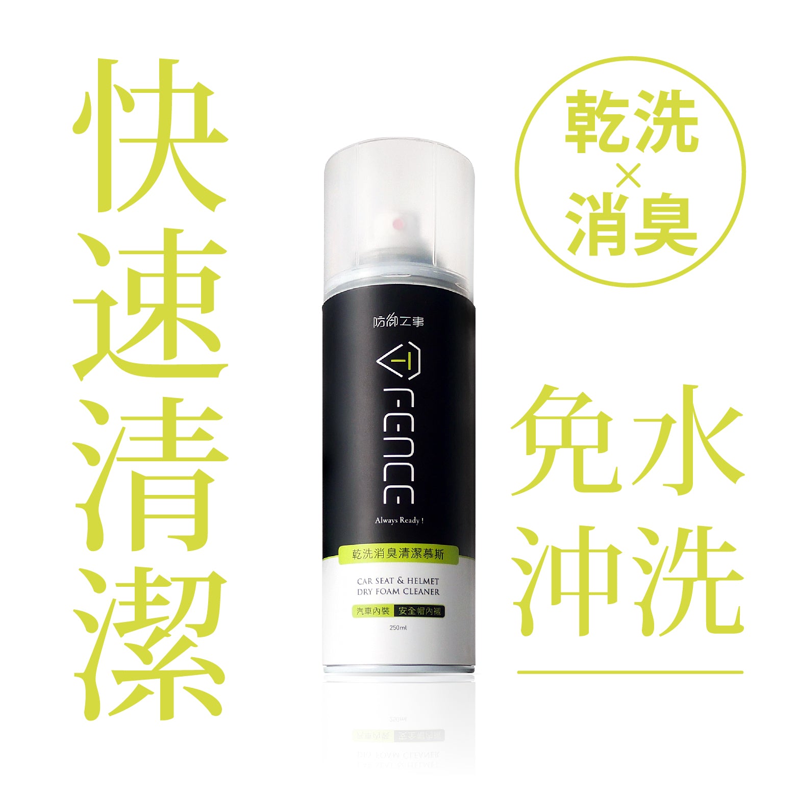 T-Fence 乾洗消臭清潔慕斯|洗cap帽/汽車內裝 250ml (2支裝) - OH MY MART