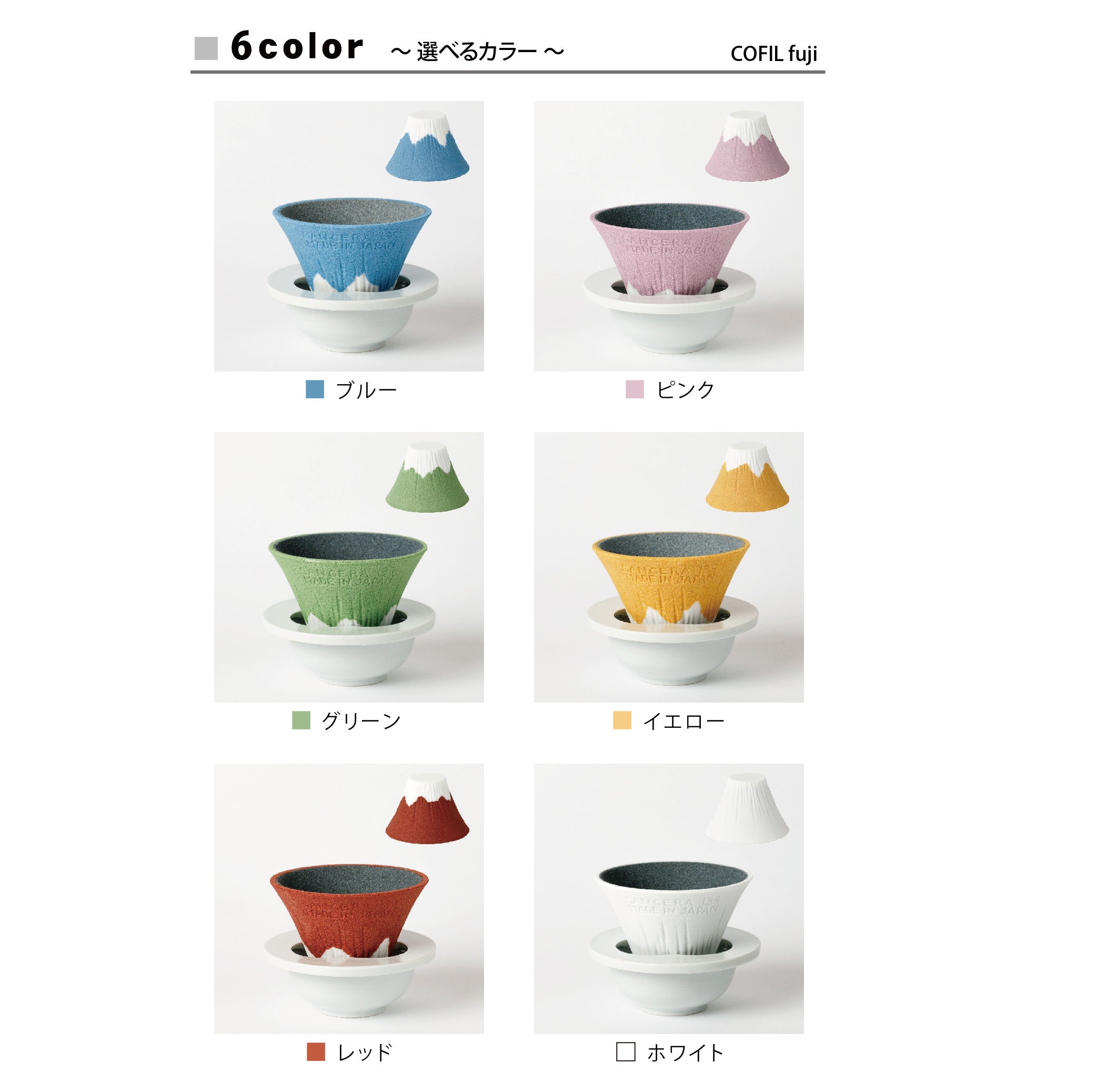 預訂|全港免運|SANCERA 139 - COFIL fuji 富士山濾杯 陶瓷免濾紙手沖咖啡濾杯 Coffee Dripper 1-4杯 日本製 (*購買前請先看注意事項*)|《約10-14個工作天內寄出》