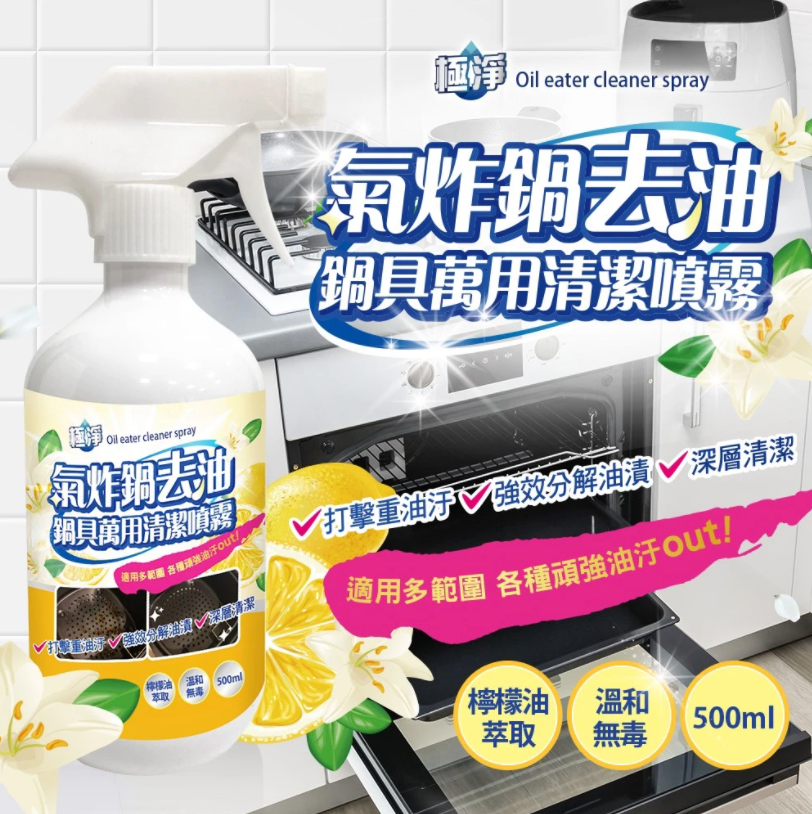 現貨|極淨 - 台灣製 氣炸鍋去油 鍋具萬用清潔液 Oil Eater Cleaner Spray 500ml