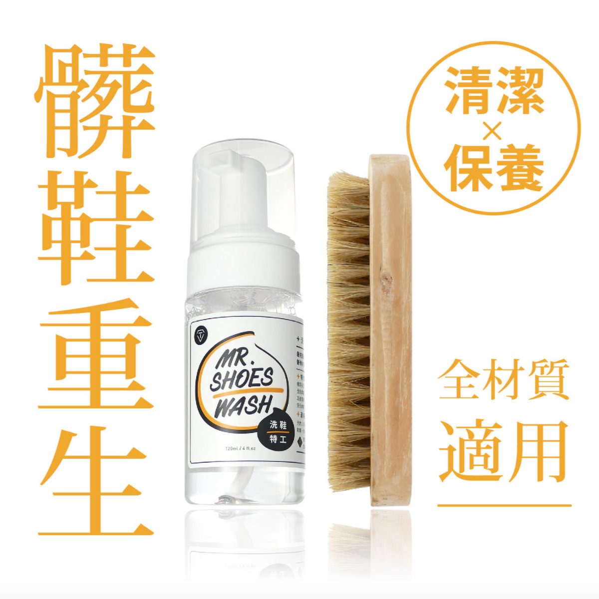 台灣 T-FENCE 防御工事 Mr. SHOES WASH 洗鞋特工 清潔保養雙效慕斯 (含鬃毛刷) - OH MY MART